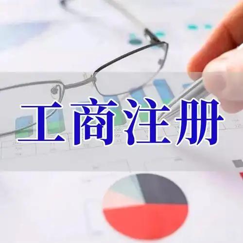 代办工商注册免费-0元代办注册公司-苏州苏财集团操办流程